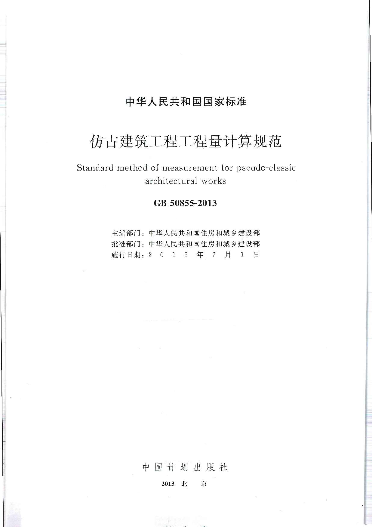 电子版GB50855-2013仿古建筑工程工程量计算规范