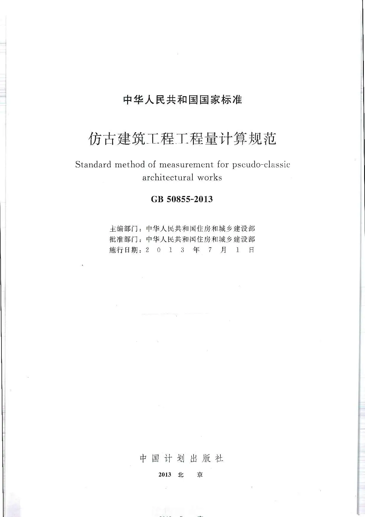 电子版GB50855-2013仿古建筑工程工程量计算规范