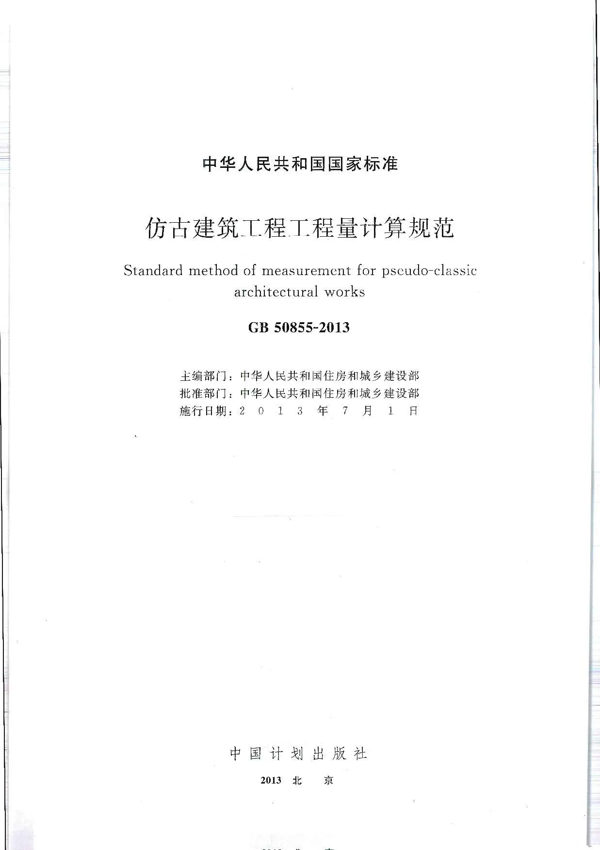 电子版GB50855-2013仿古建筑工程工程量计算规范