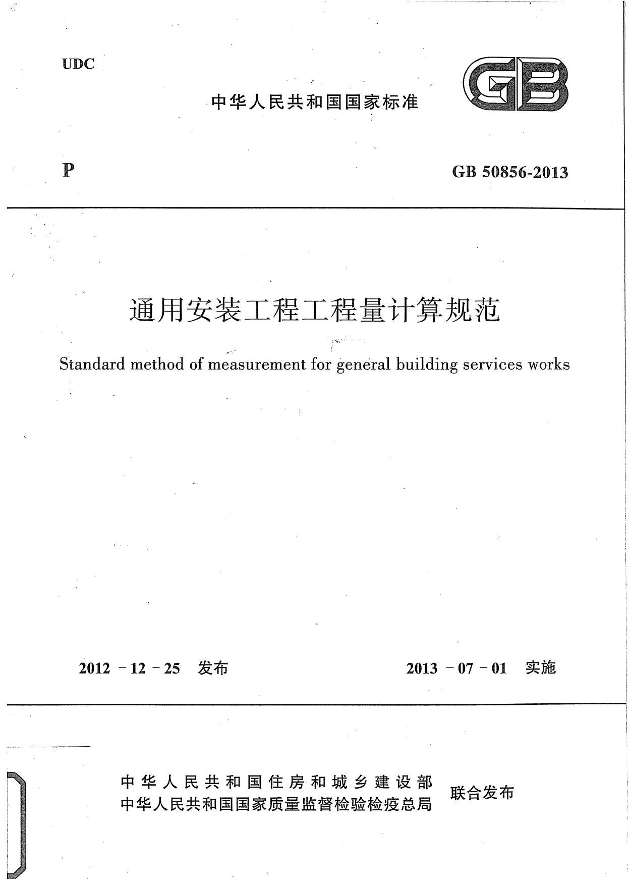 GB50856-2013通用安装工程工程量计算规范PDF
