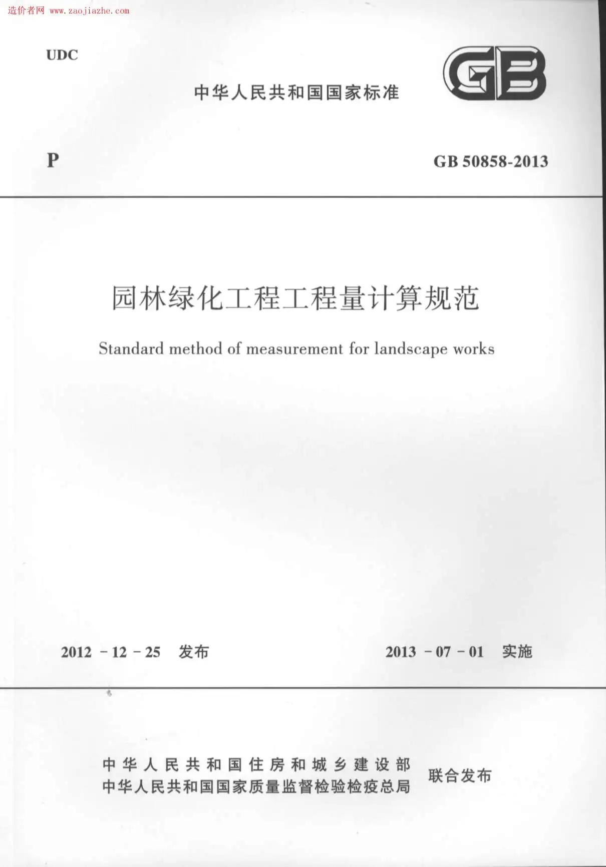 GB50858-2013园林绿化工程工程量计算规范PDF