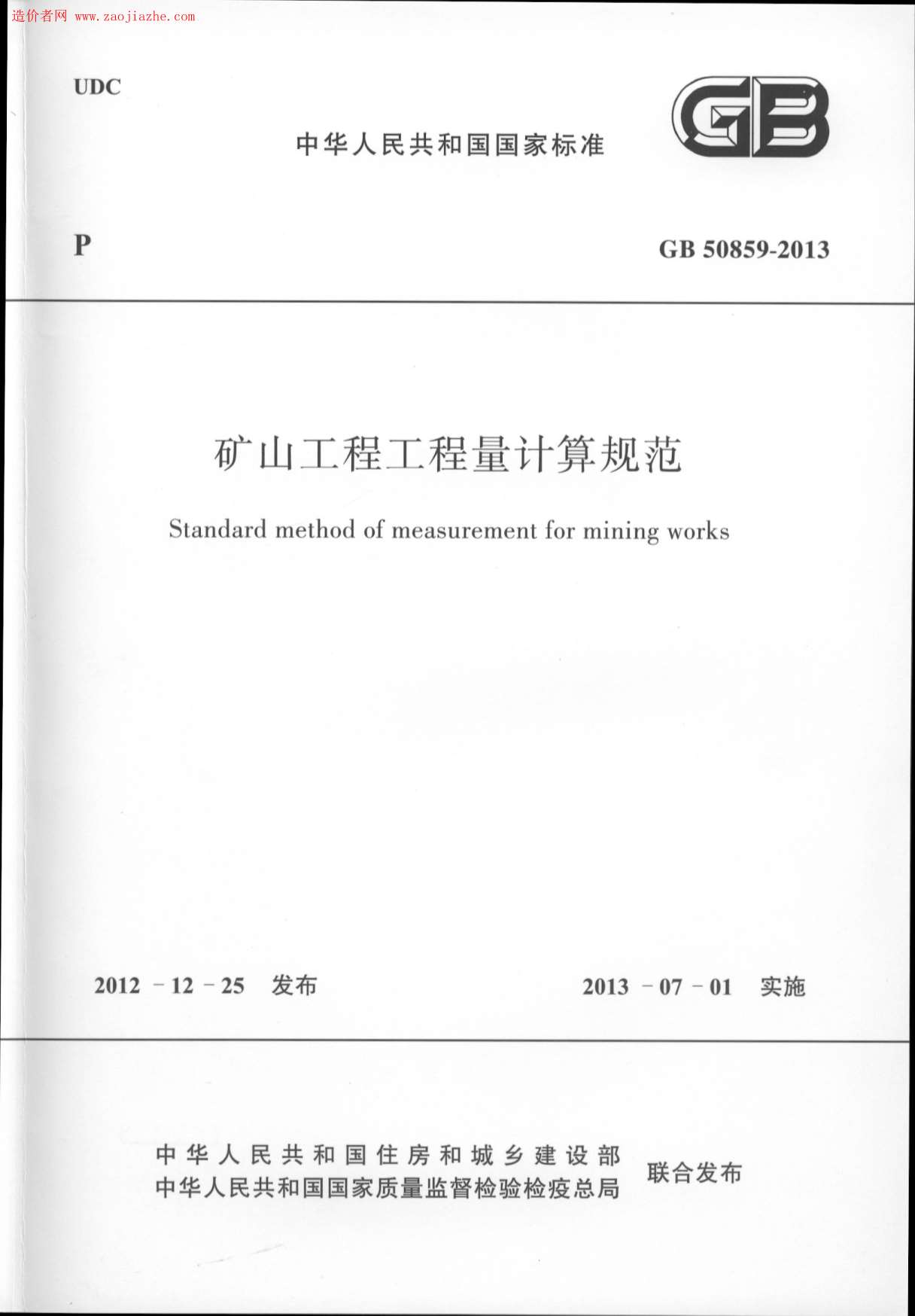 电子版GB50859-2013矿山工程工程量计算规范