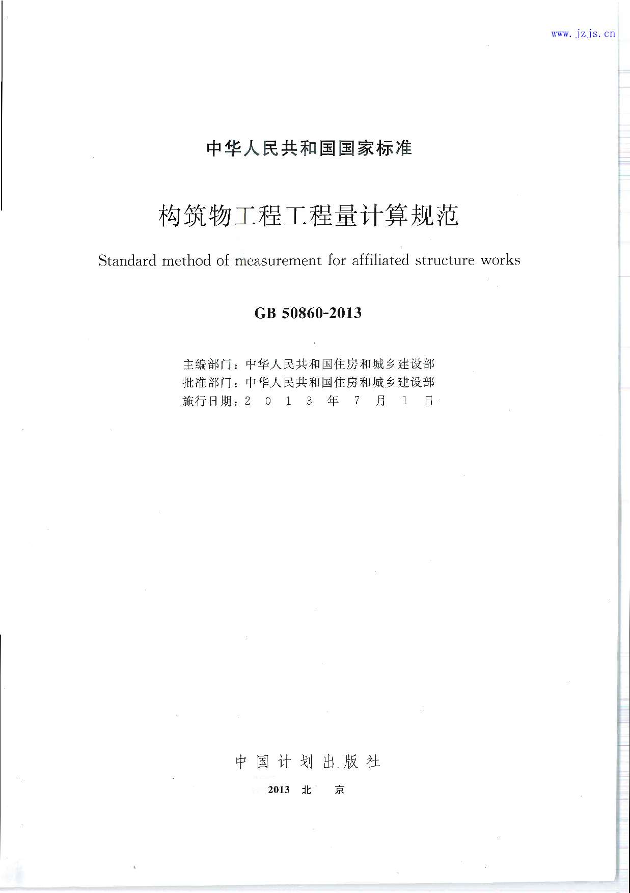 GB50860-2013《构筑物工程工程量计算规范》PDF