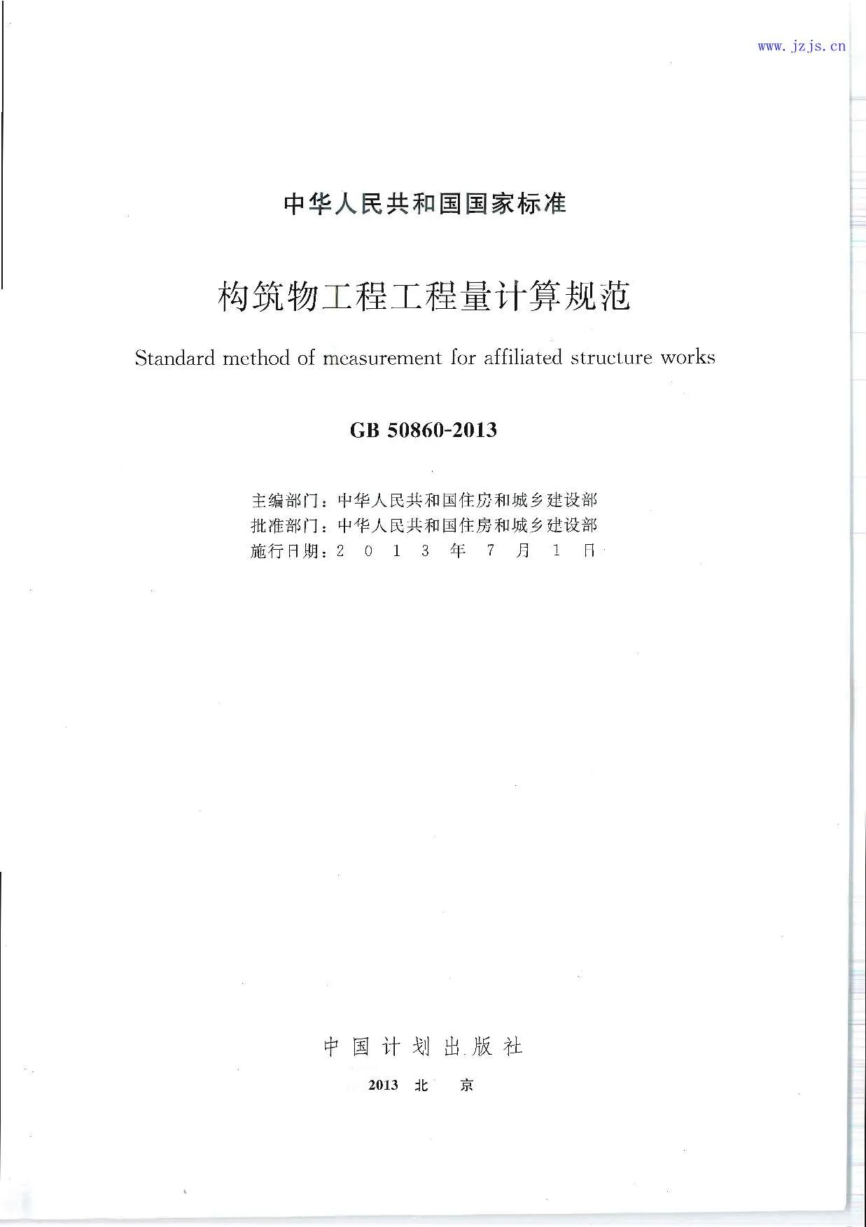 GB50860-2013《构筑物工程工程量计算规范》PDF