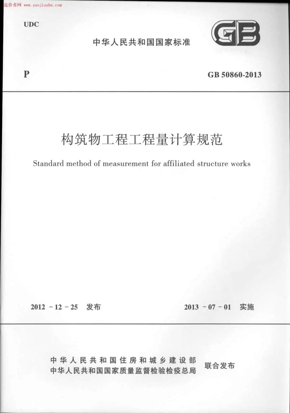 电子版GB50860-2013构筑物工程工程量计算规范