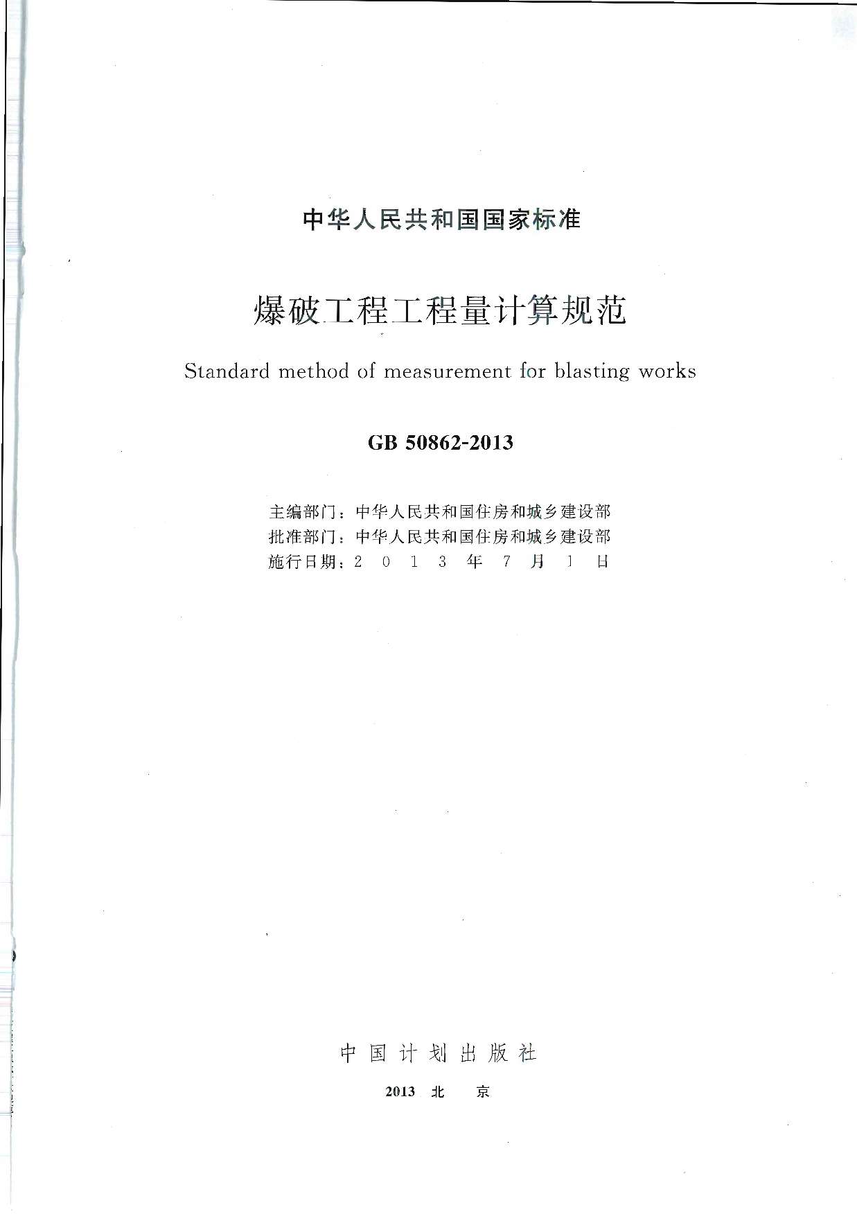 GB50862-2013爆破工程工程量计算规范PDF