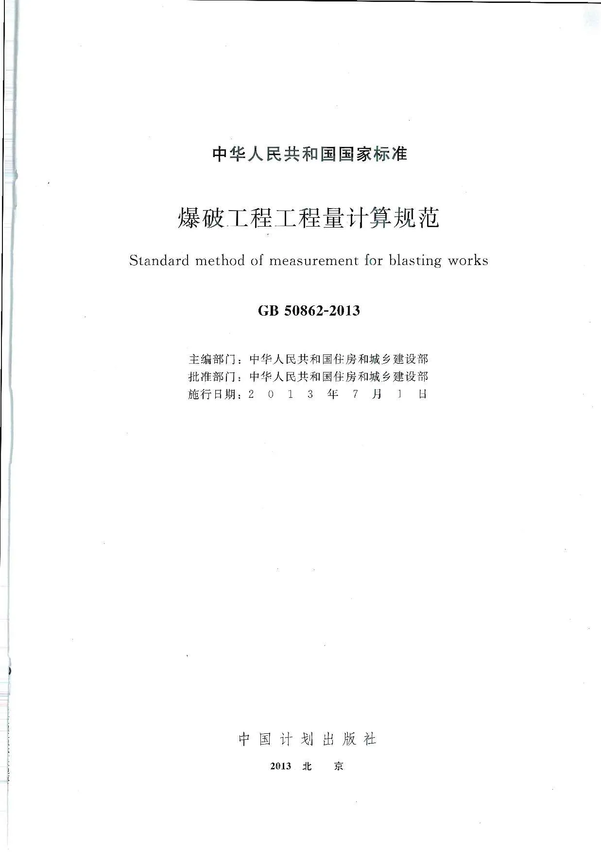 GB50862-2013爆破工程工程量计算规范PDF