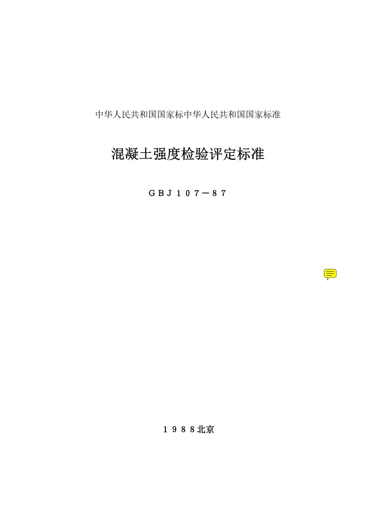 电子版GBJ107-87混凝土强度检验评定标准