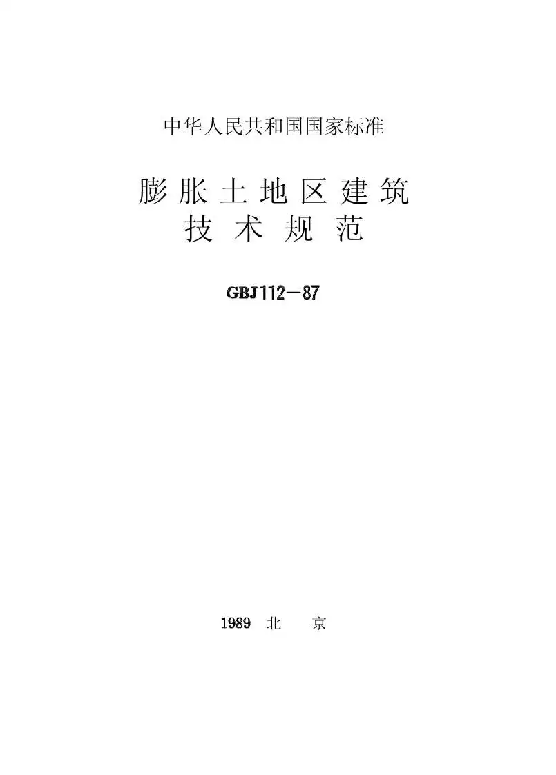 GBJ112-87膨胀土地区建筑技术规范PDF