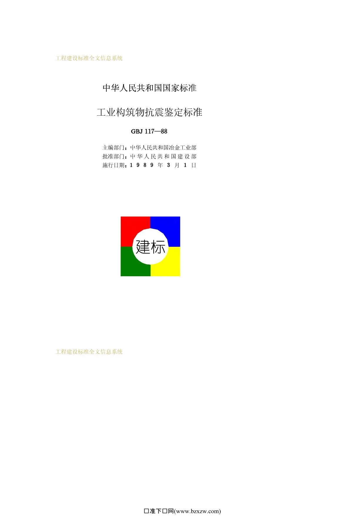 电子版GBJ117-88工业构筑物抗震鉴定标准