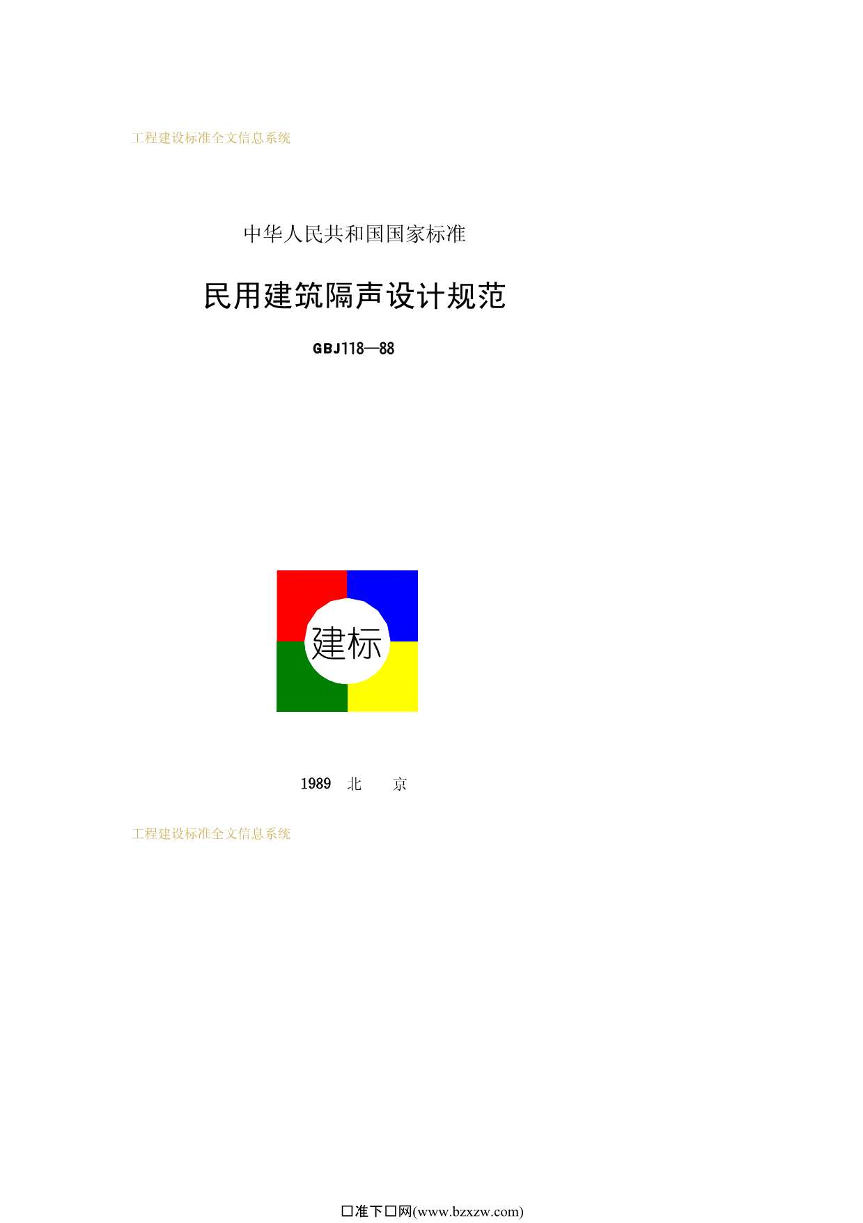 GBJ118-88民用建筑隔声设计规范PDF
