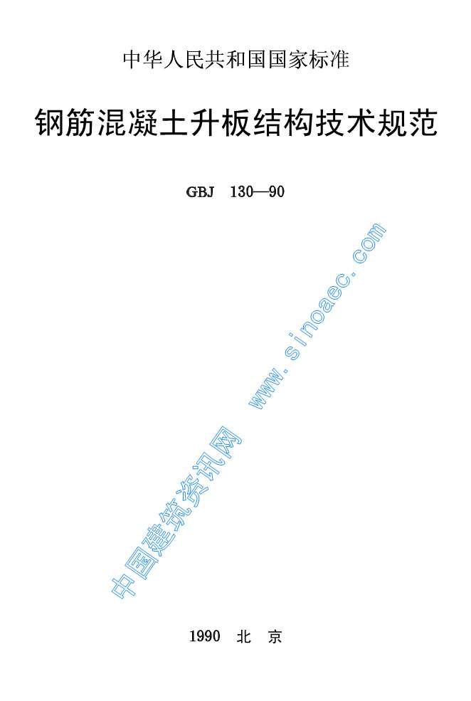 电子版GBJ130-90钢筋溷凝土升板结构技术规程