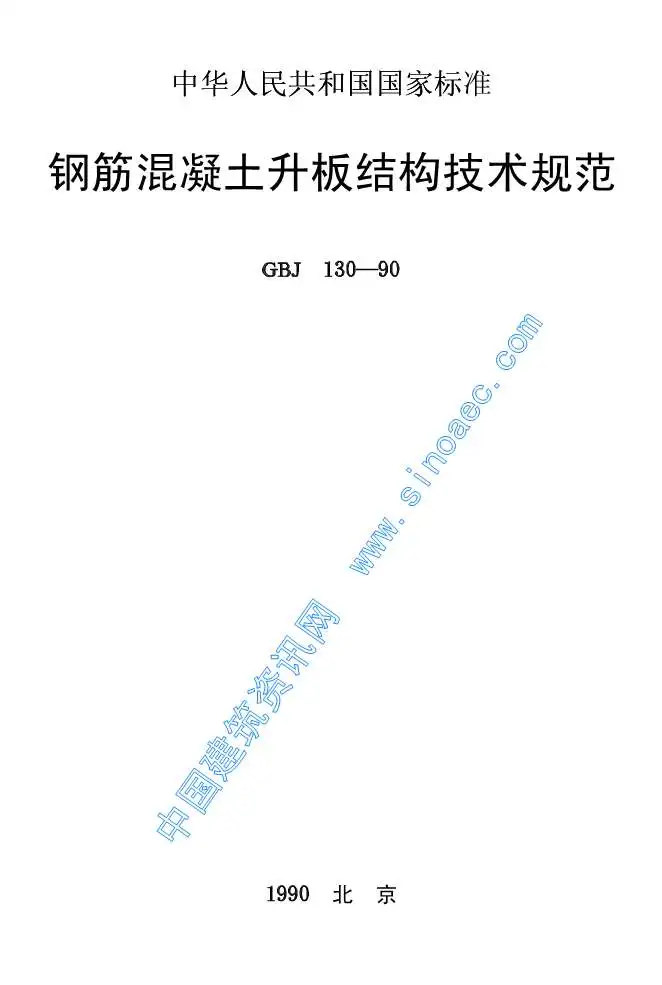 电子版GBJ130-90钢筋溷凝土升板结构技术规程
