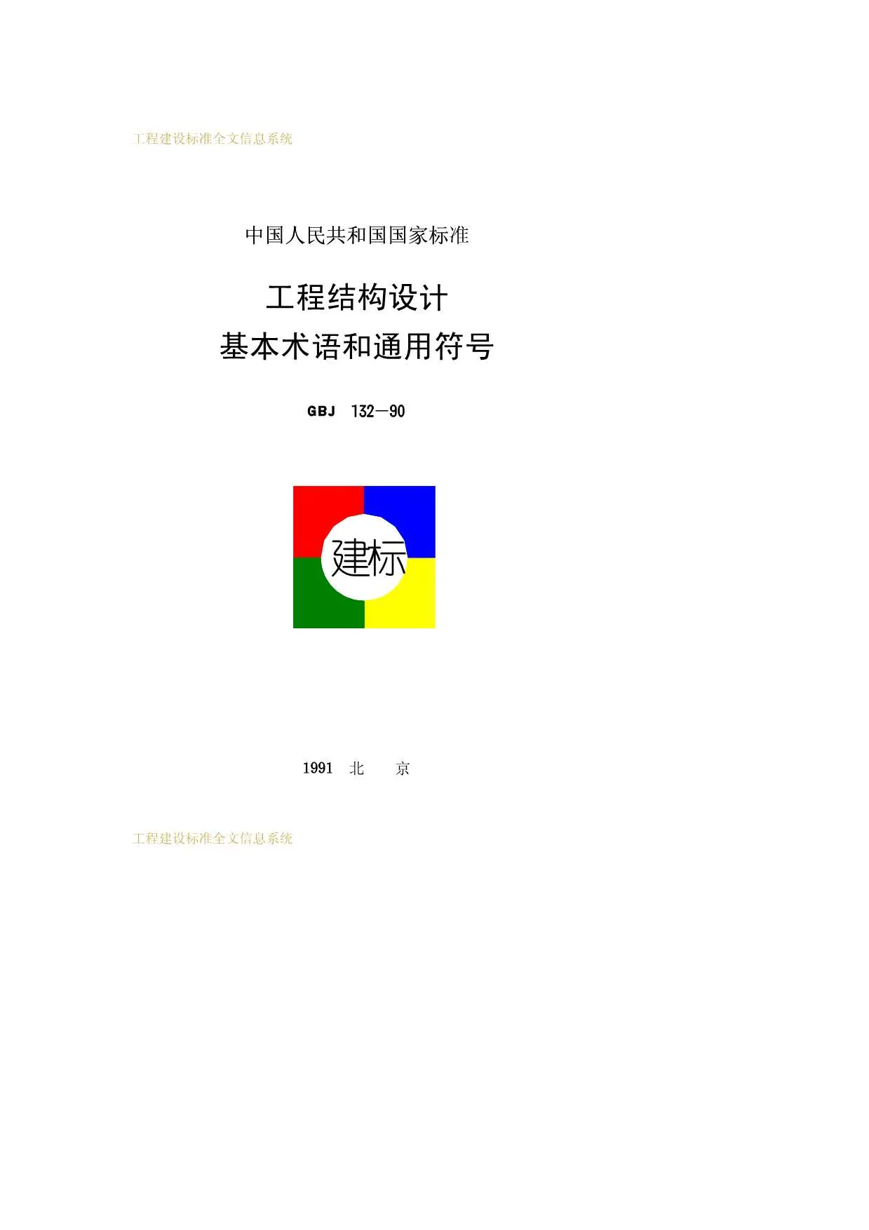 GBJ132-1990工程结构设计基本术语和通用符号PDF