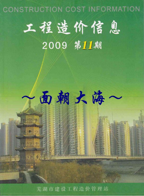 芜湖市2009年11月工程信息价_芜湖市信息价期刊PDF扫描件电子版