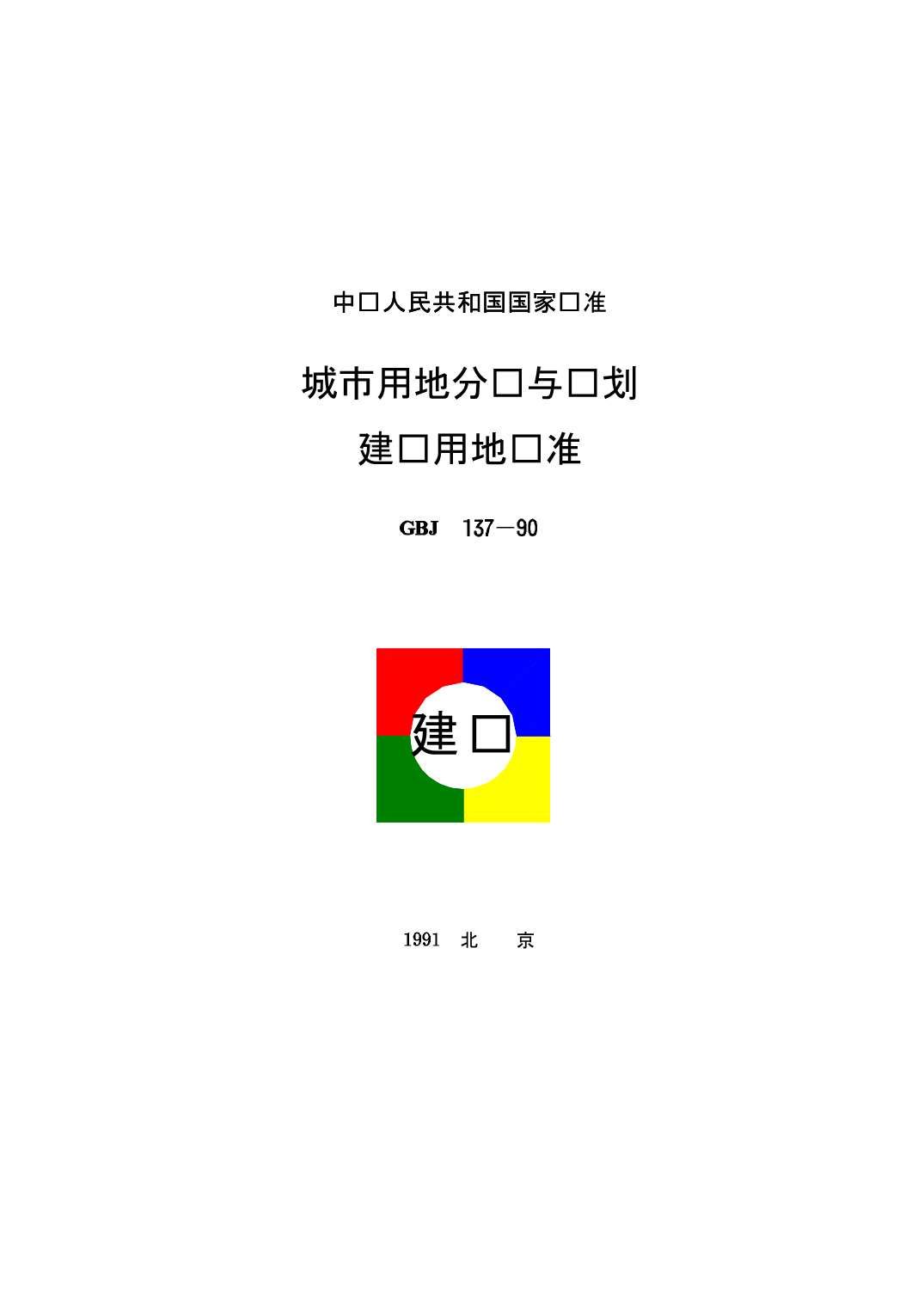 GBJ137-90城市用地分类与规划建设用地标准PDF