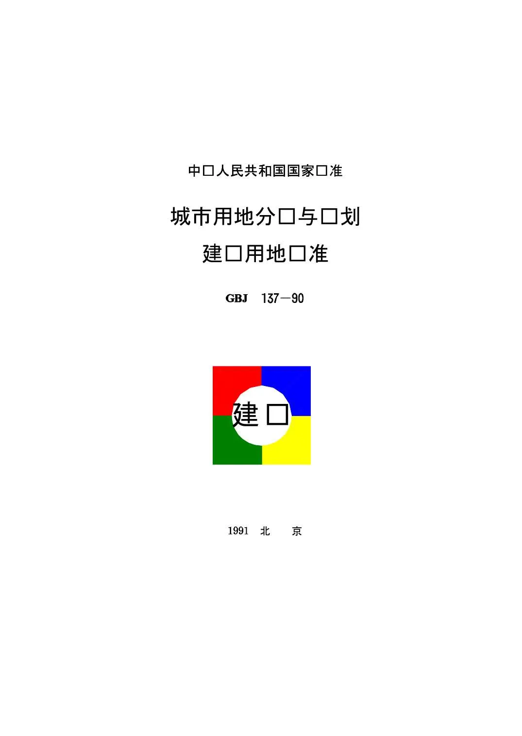 GBJ137-90城市用地分类与规划建设用地标准PDF