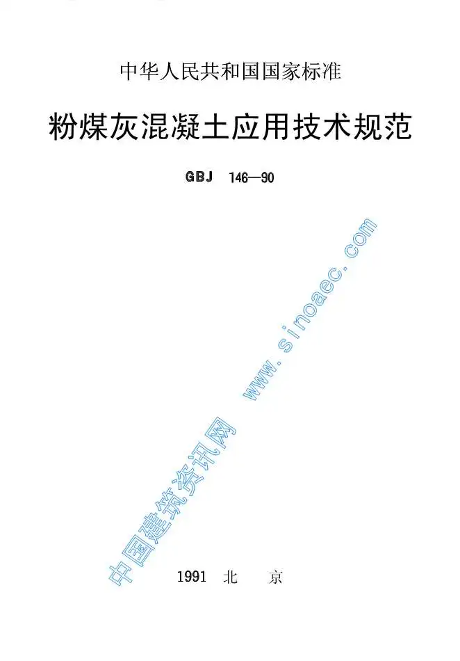 电子版GBJ146-90粉煤灰混凝土应用技术规范
