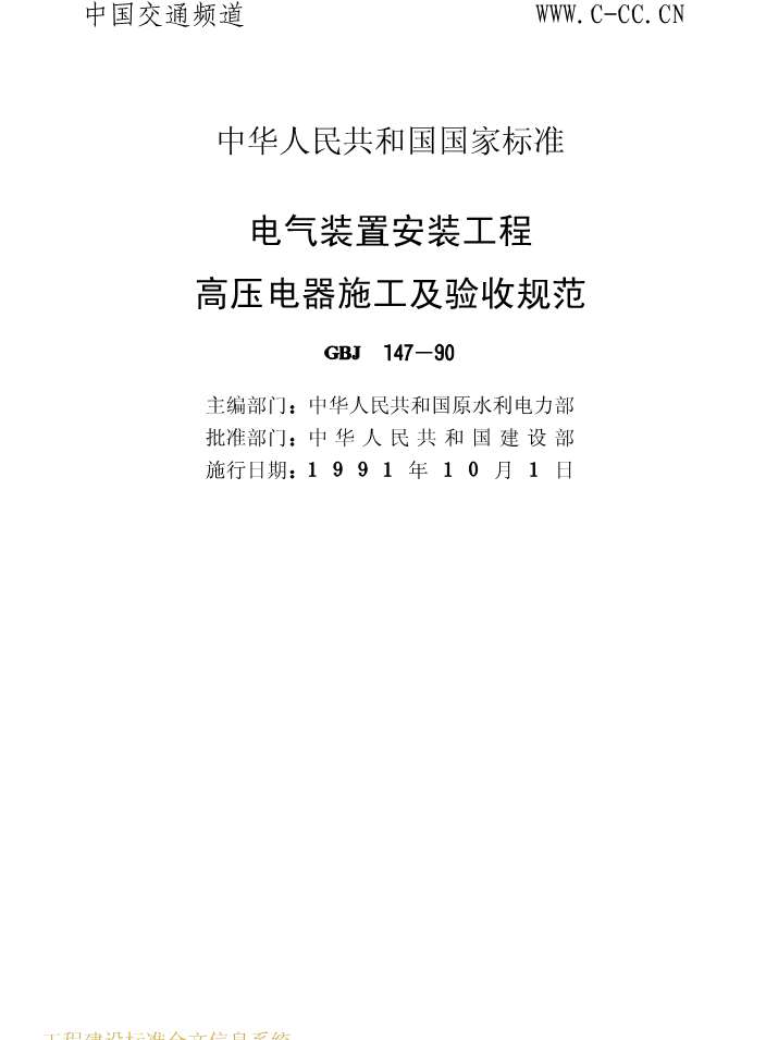 电子版GBJ147-90电气装置安装工程高压电器施工及验收规范