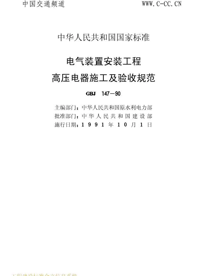 电子版GBJ147-90电气装置安装工程高压电器施工及验收规范