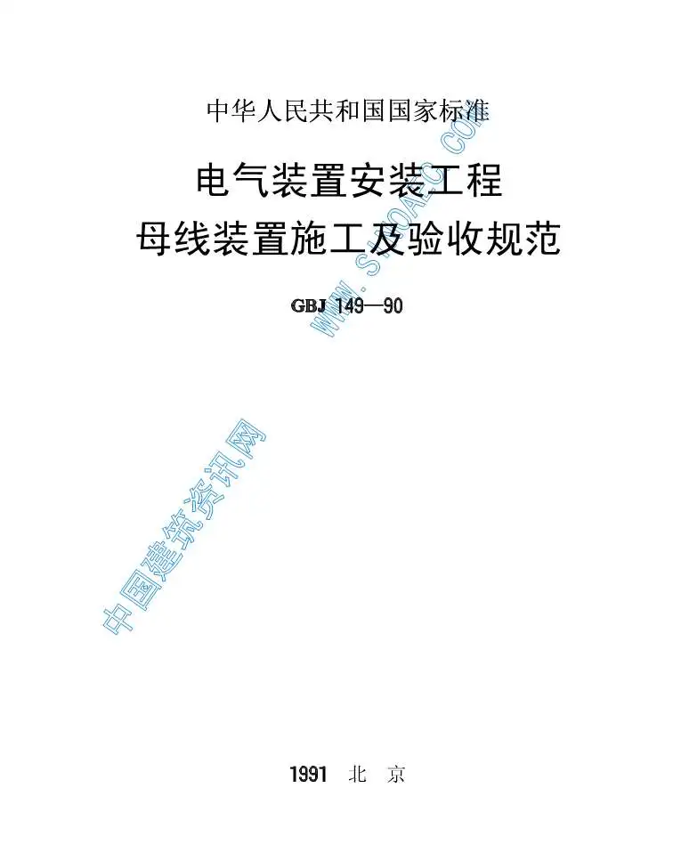 GBJ149-90《电气装置安装工程母线装置施工及验收规范》PDF