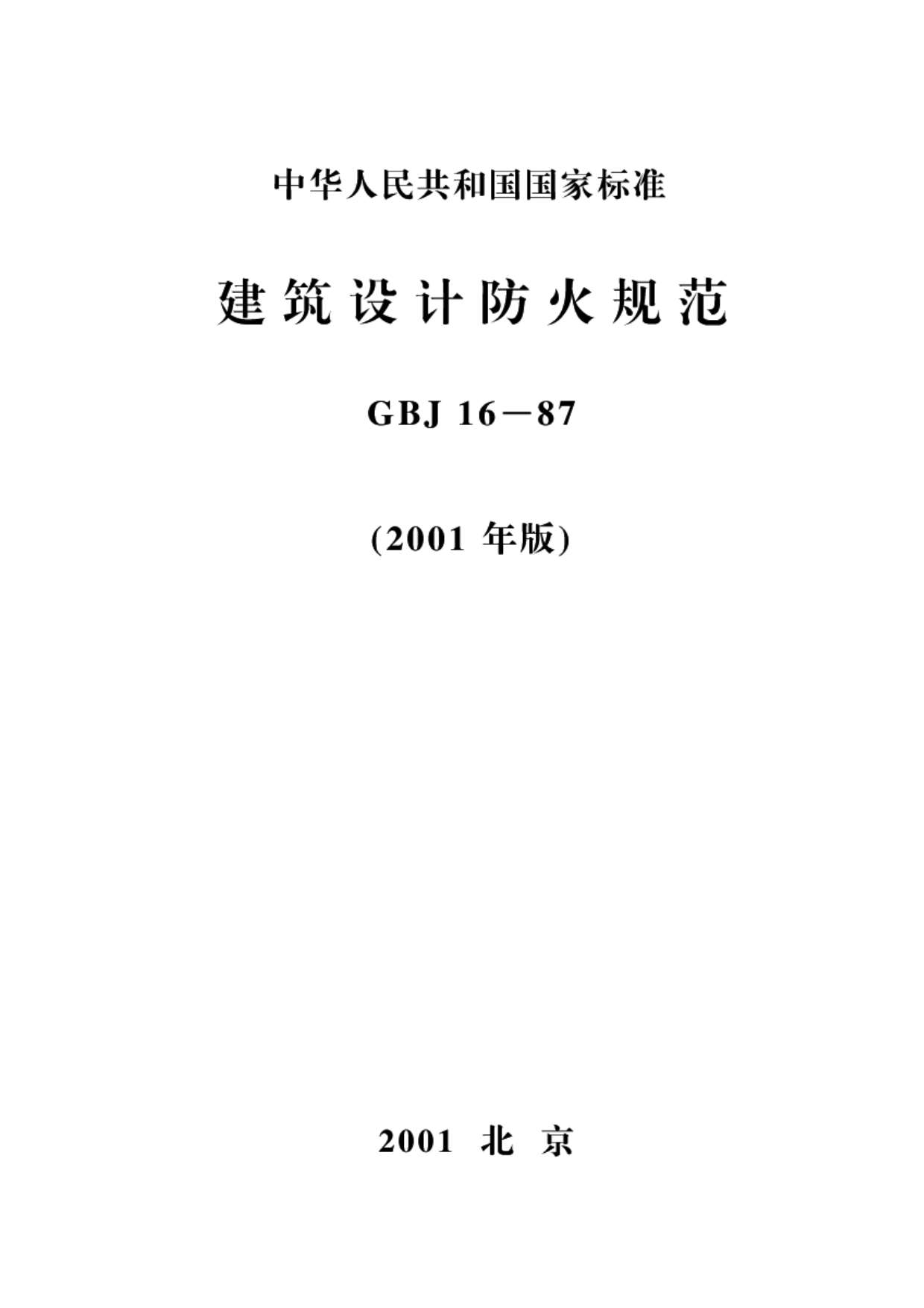 电子版GBJ16-87(2001版)建筑设计防火规范