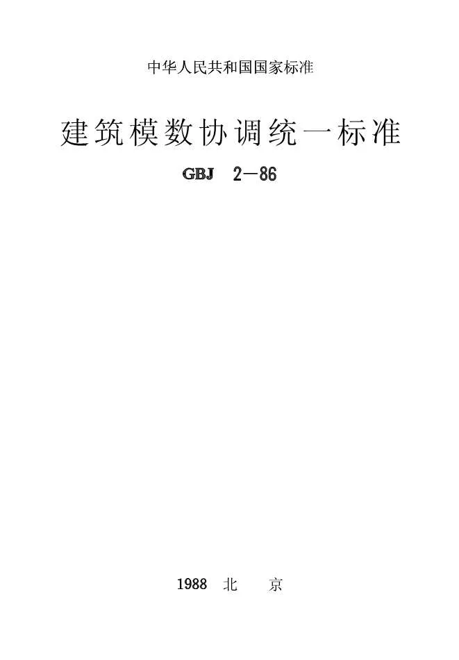 GBJ2-86建筑模数协调统一标准PDF