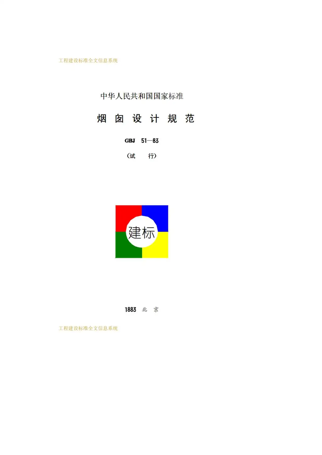 电子版GBJ51-83烟囱设计规范
