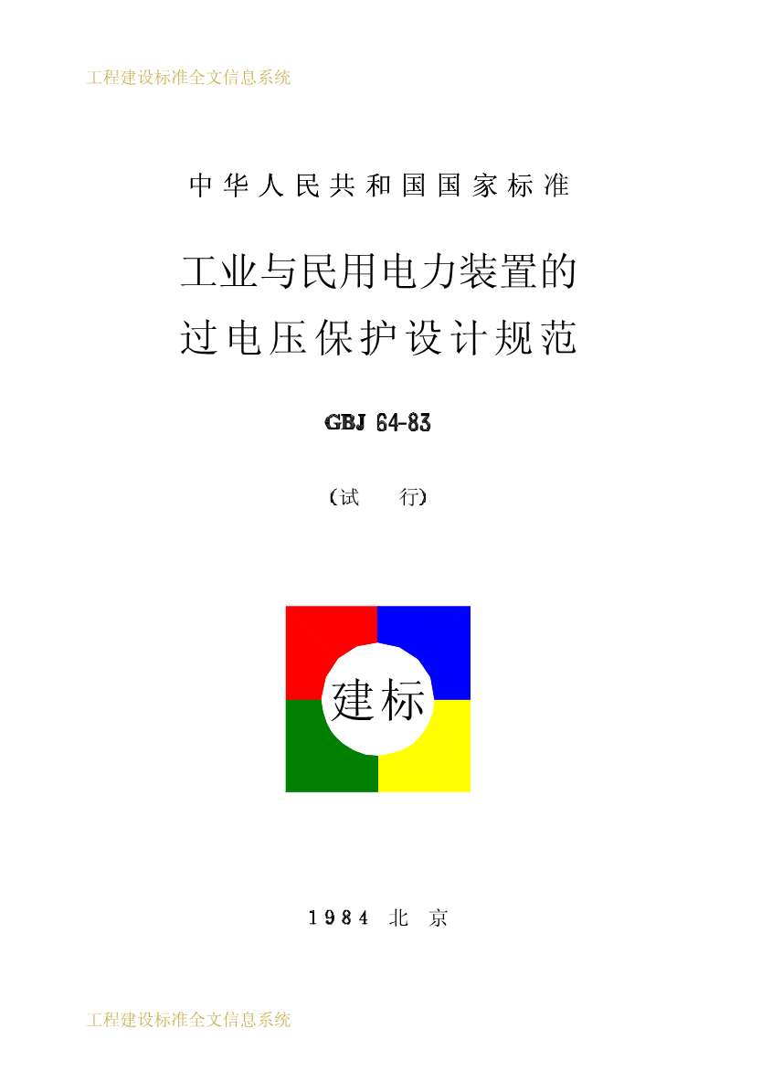 GBJ64-83-工业与民用电力装置的过电压保护设计规范PDF