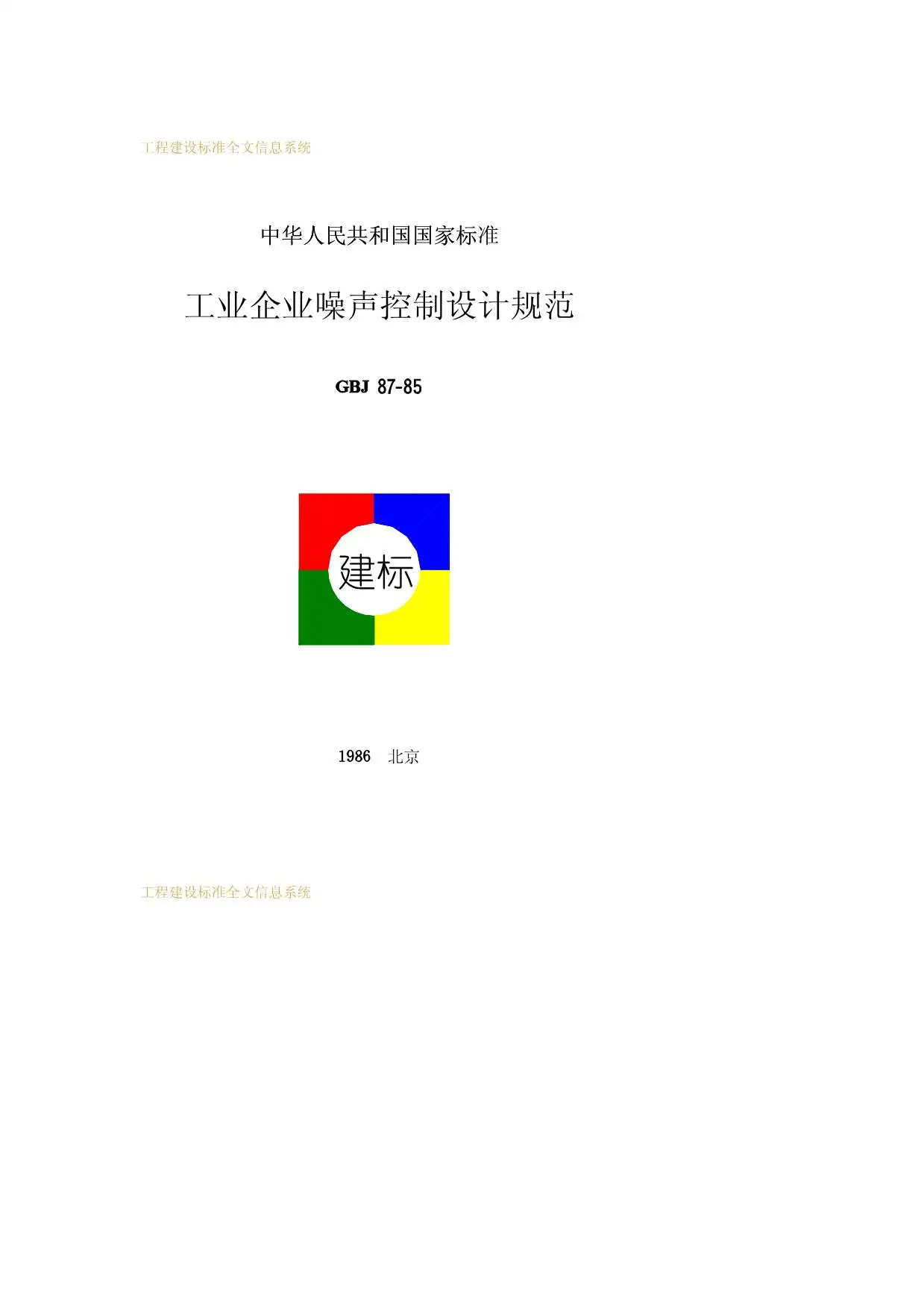 电子版GBJ87-85工业企业噪声控制设计规范