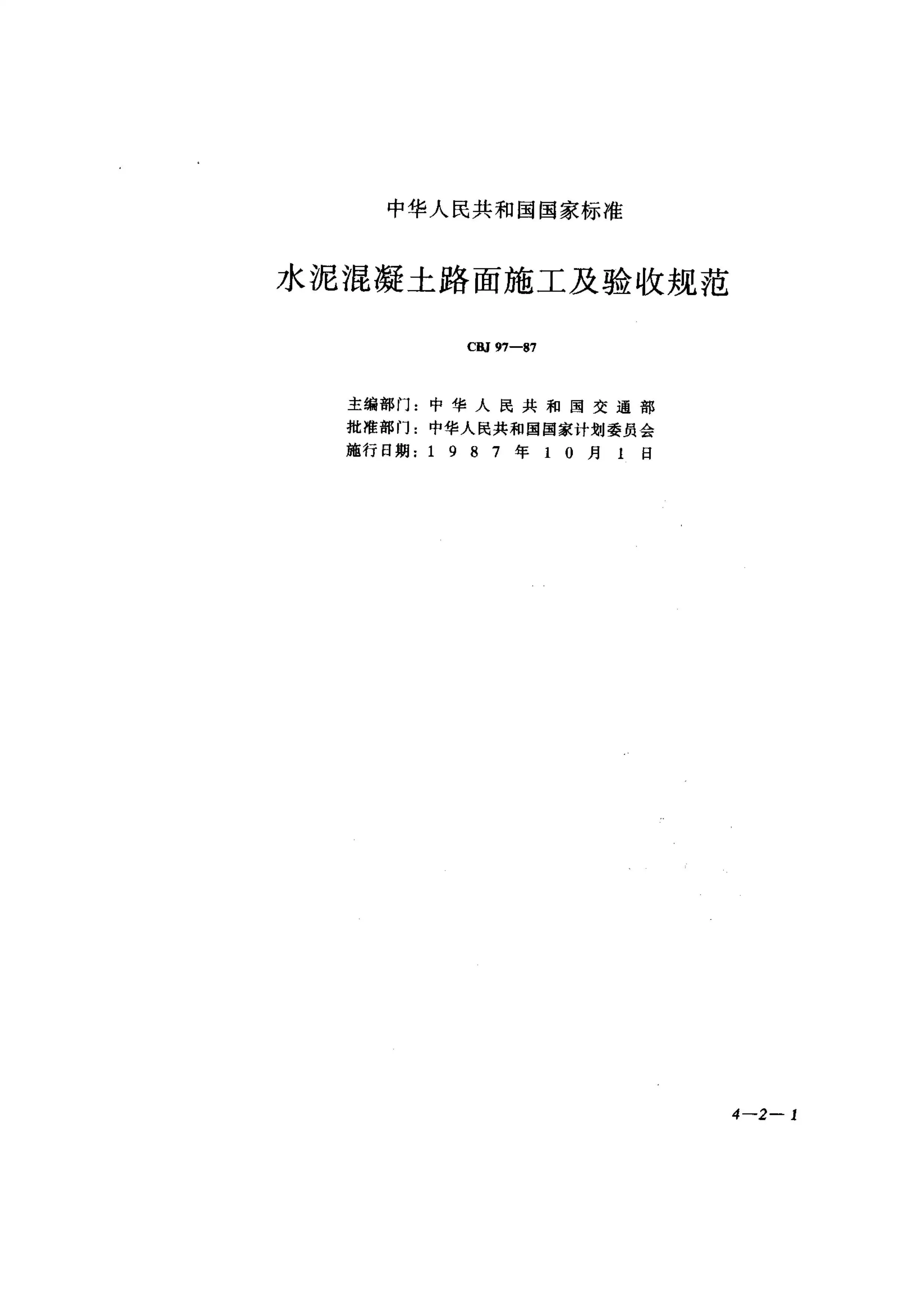 GBJ97-87水泥溷凝土路面施工及验收规范PDF