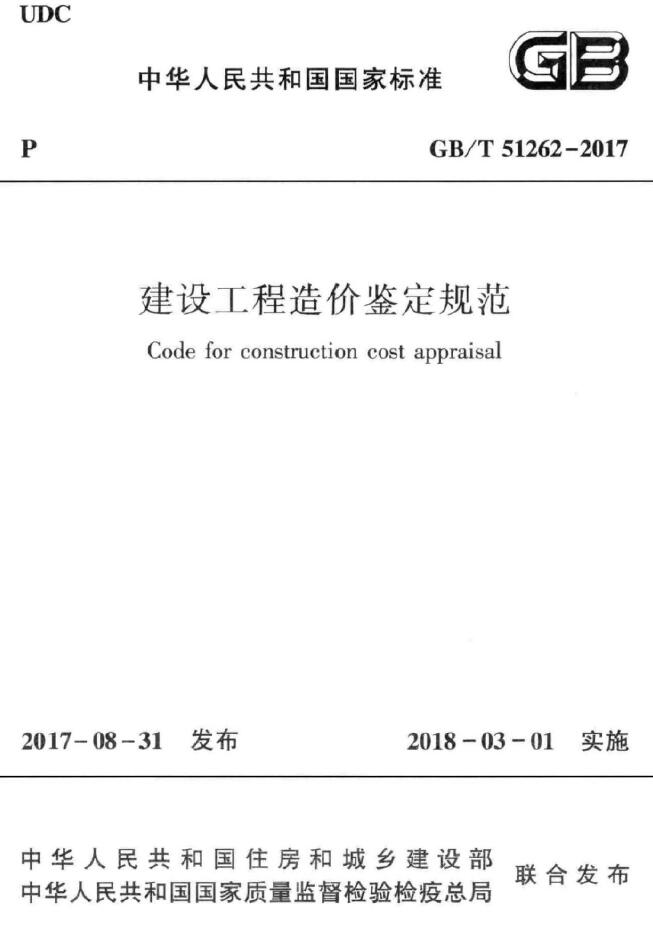 电子版GBT 51262-2017 建设工程造价鉴定规范