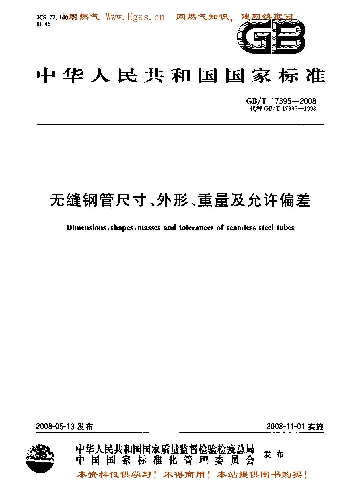 GBT17395-2008无缝钢管尺寸、外形、重量及允许偏差PDF