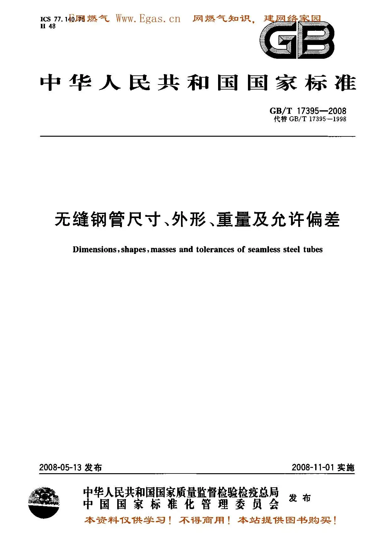 GBT17395-2008无缝钢管尺寸、外形、重量及允许偏差PDF