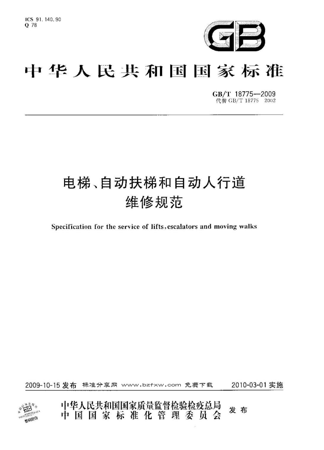 电子版GBT18775-2009电梯、自动扶梯和自动人行道维修规范