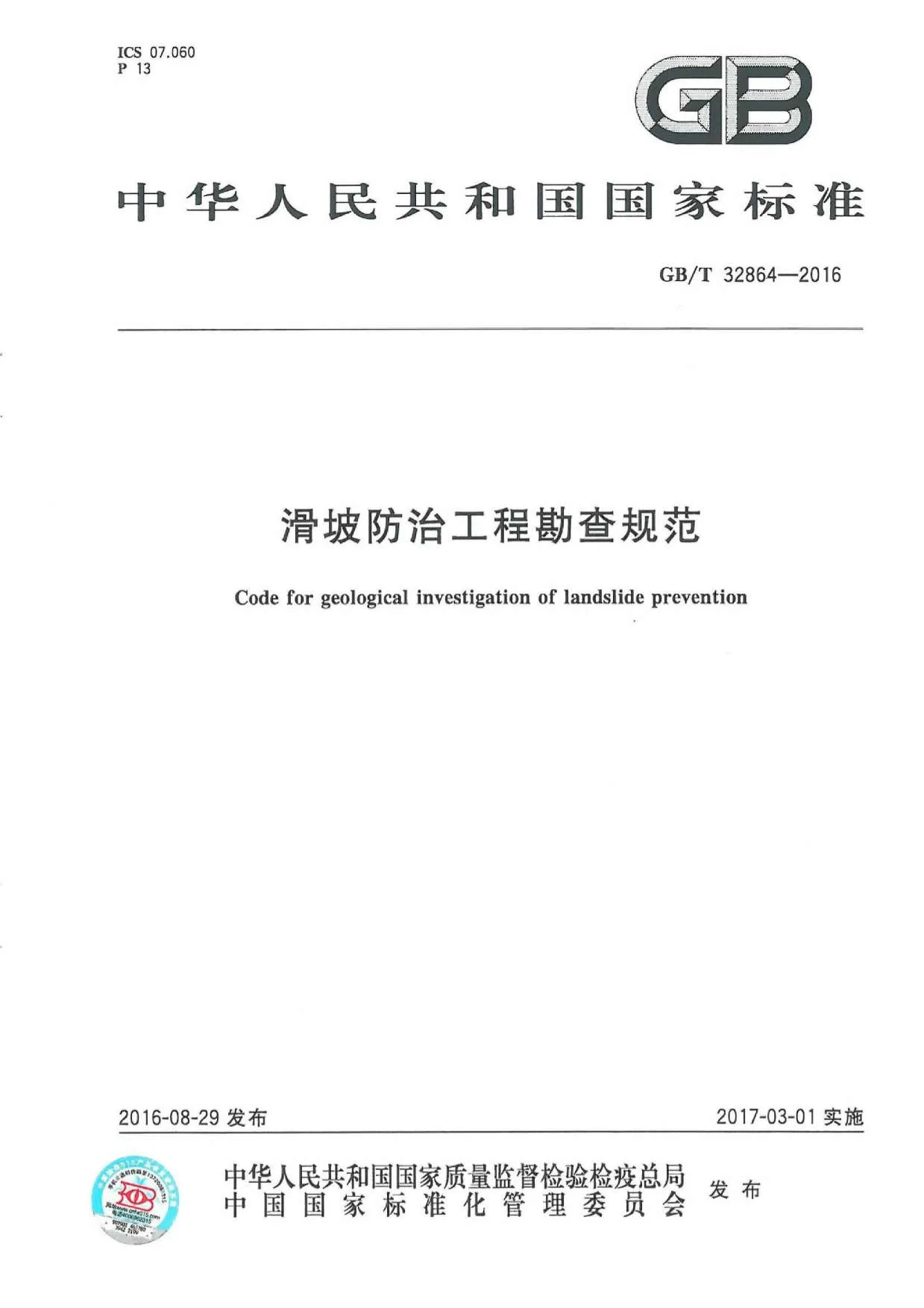 GBT32864-2016滑坡防治工程勘查规范PDF