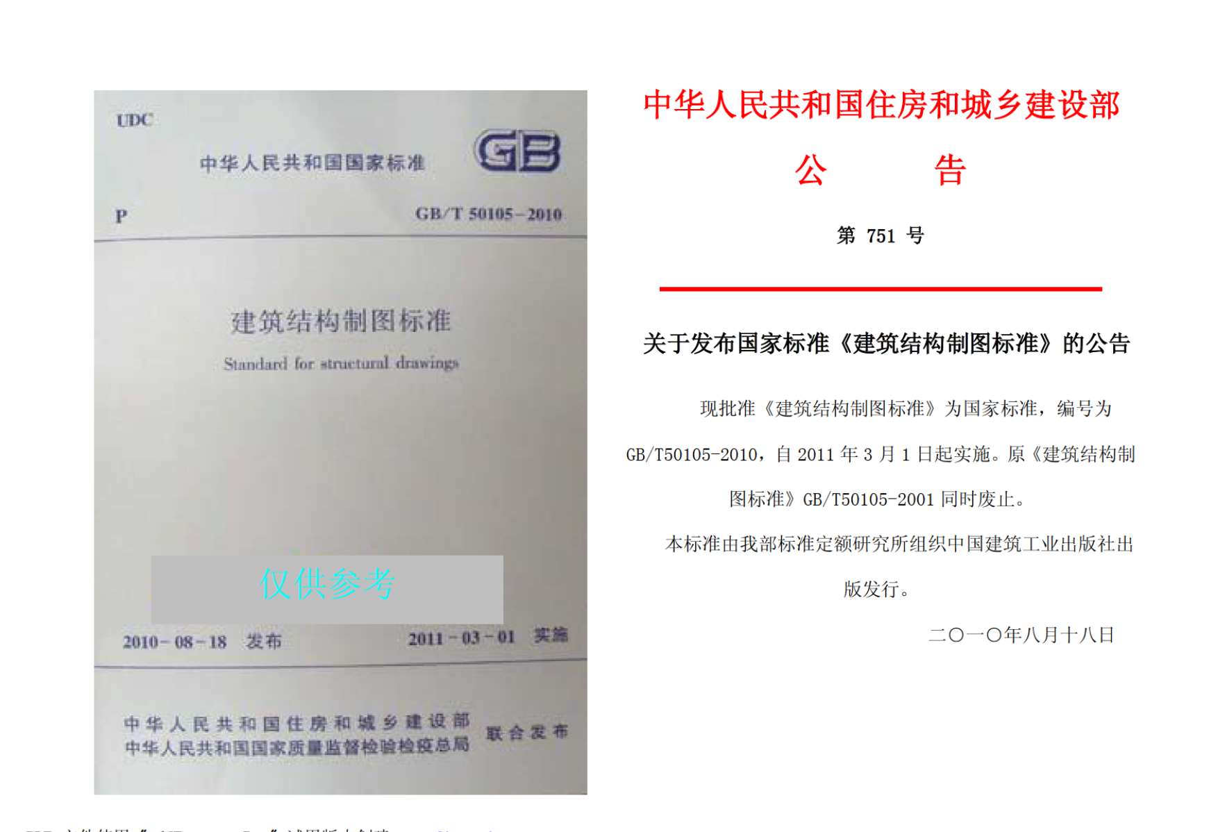电子版GBT50105-2010建筑结构制图标准