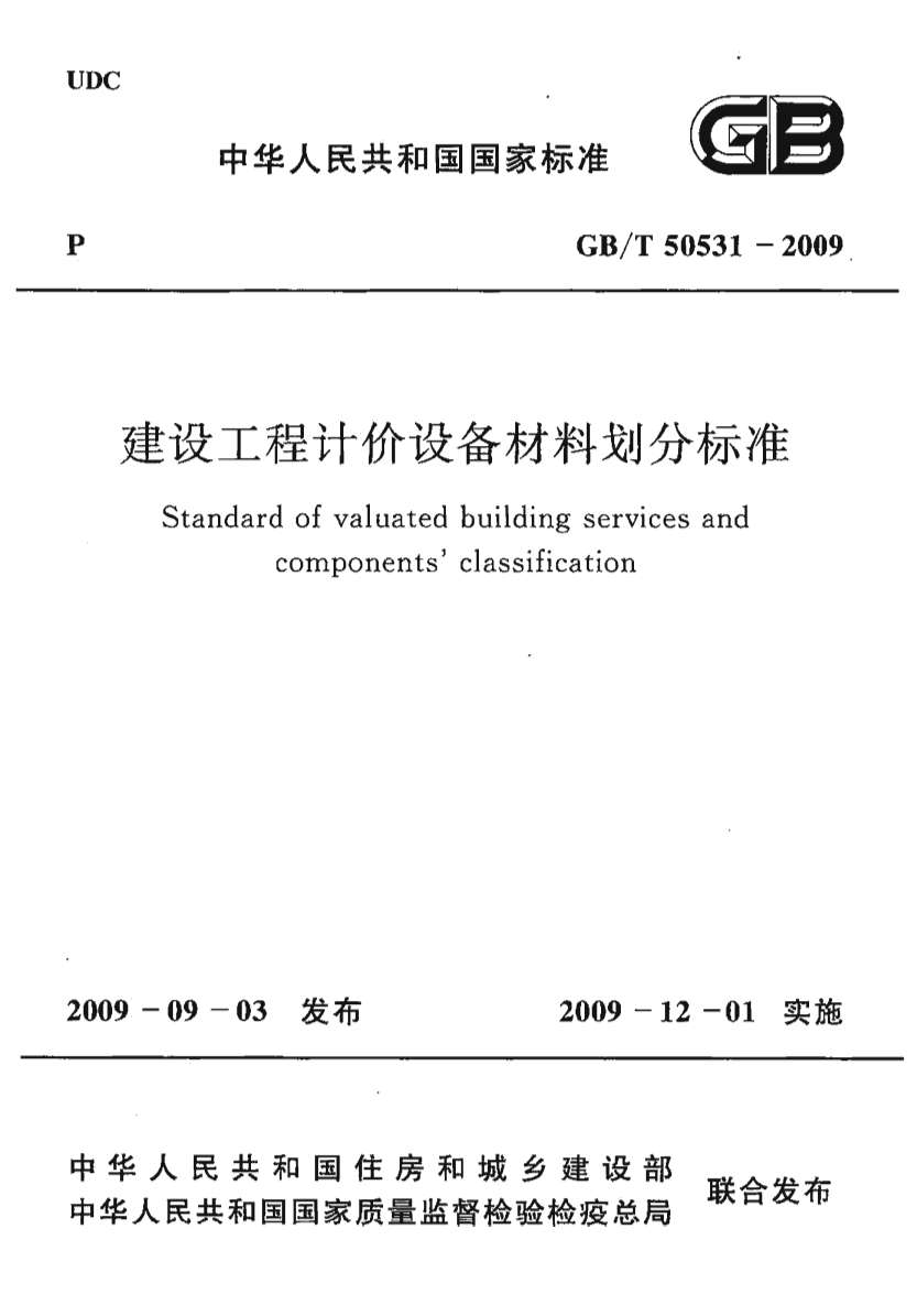 GBT50531-2009建设工程计价设备材料划分标准PDF