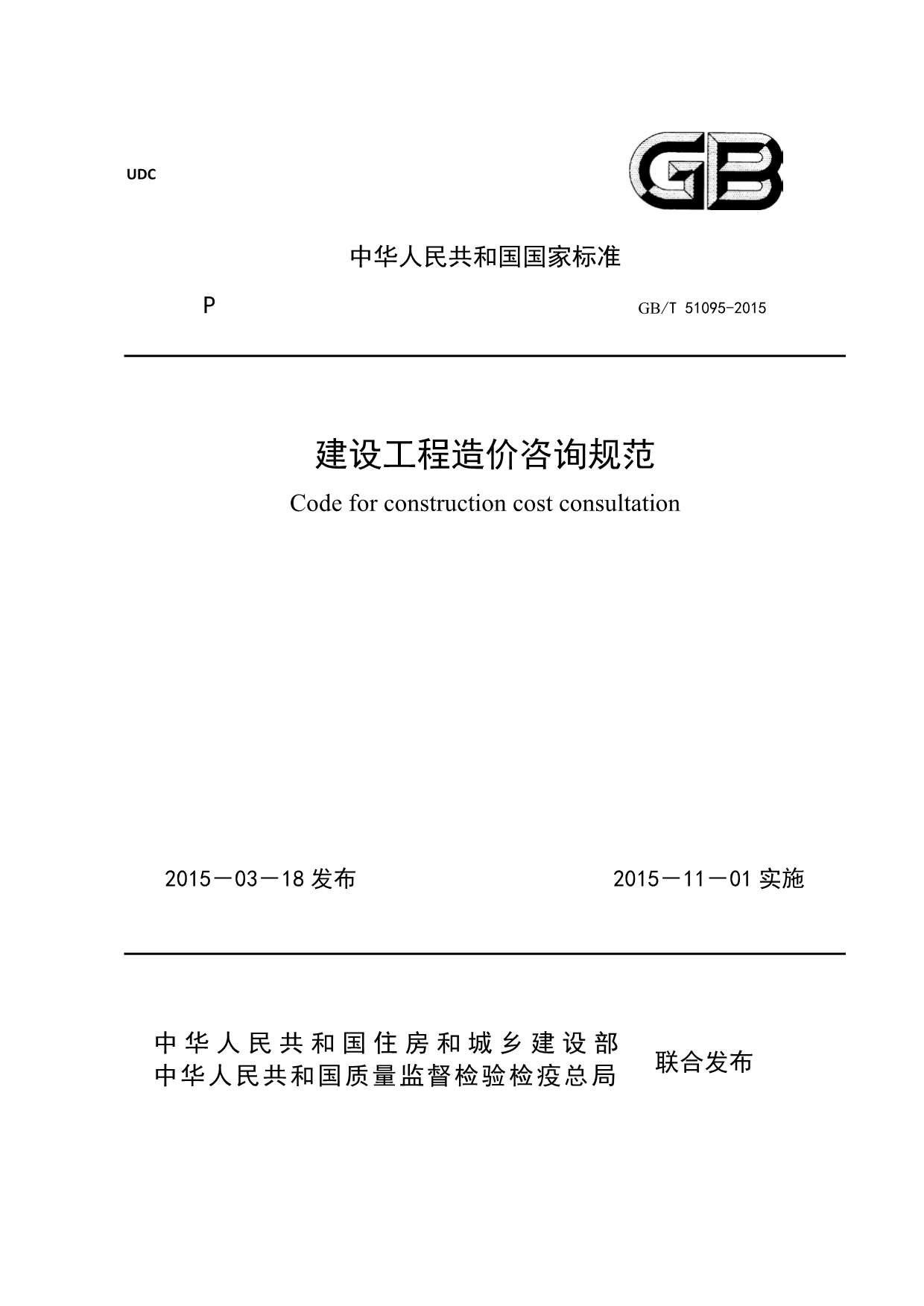 GBT51095-2015建设工程造价咨询规范