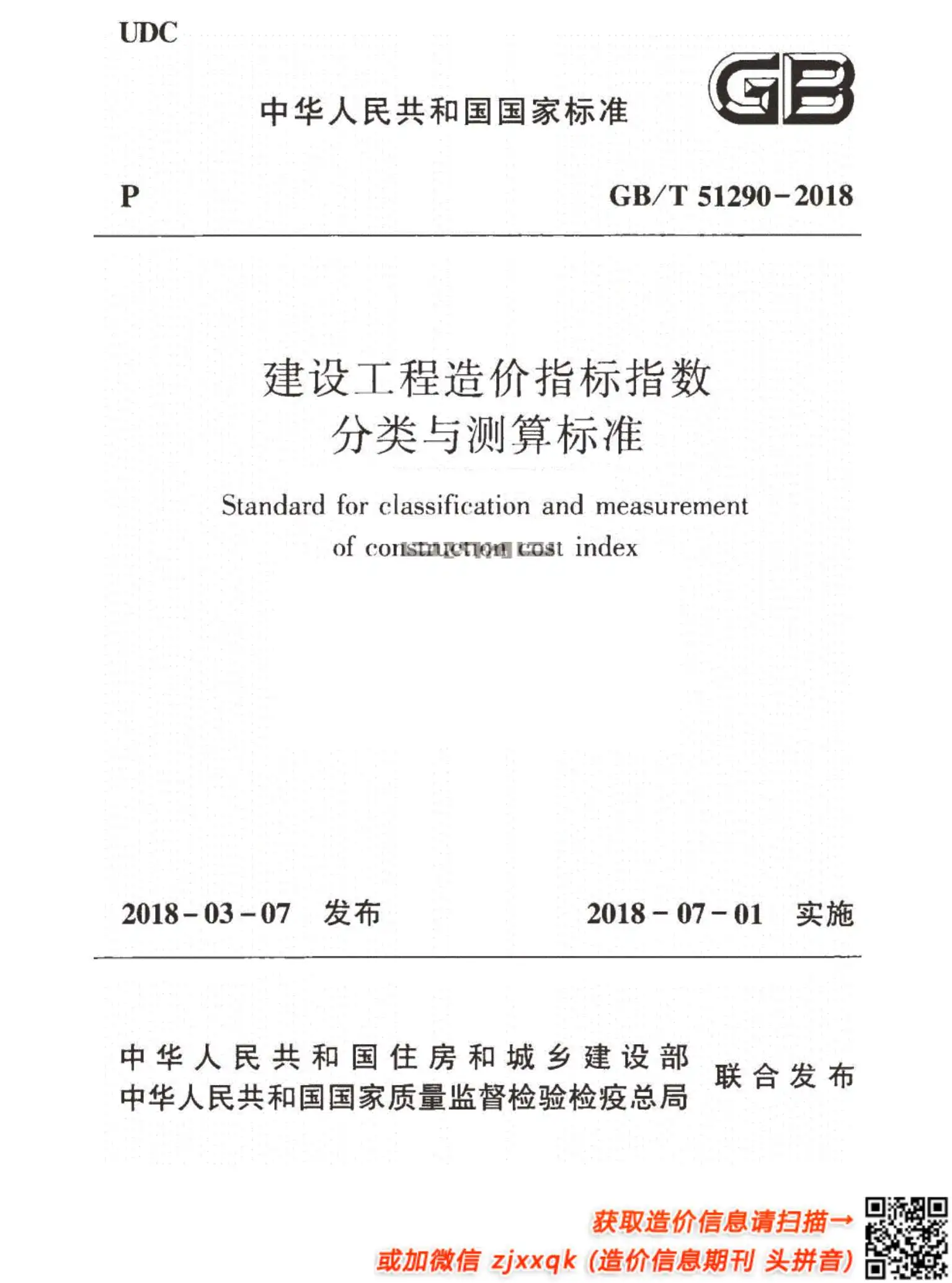 GBT51290-2018PDF