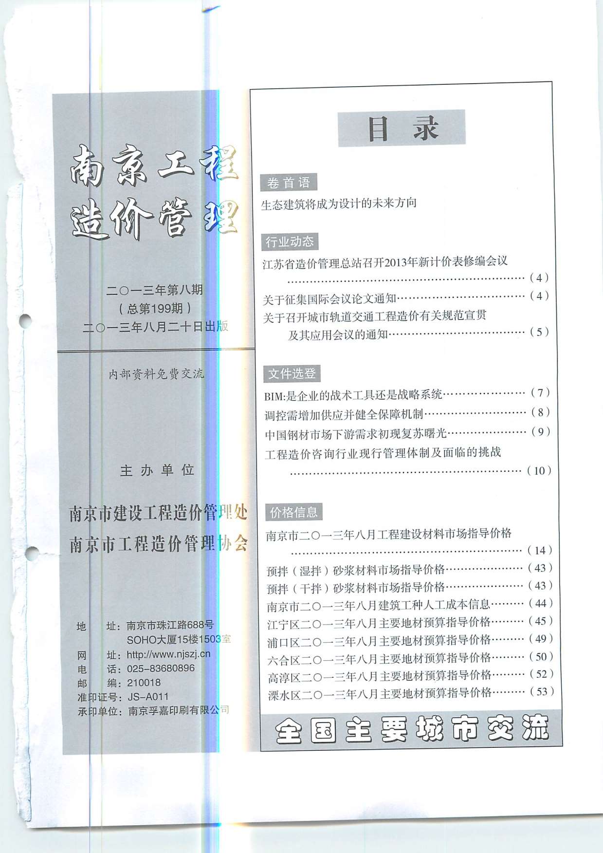 南京市2013年8月信息价工程信息价_南京市信息价期刊PDF扫描件电子版