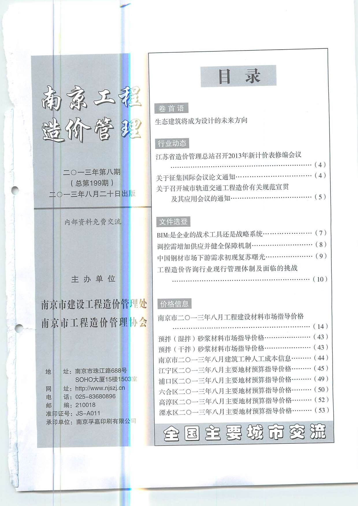 南京市2013年8月信息价封面