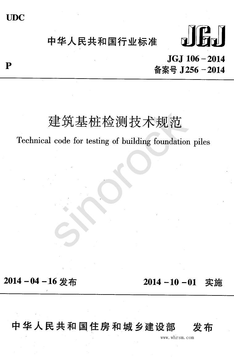 JGJ106-2014建筑基桩检测技术规范
