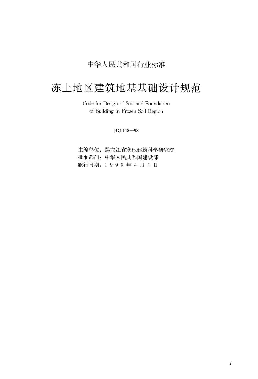 JGJ118-98冻土地区建筑地基基础设计规范PDF