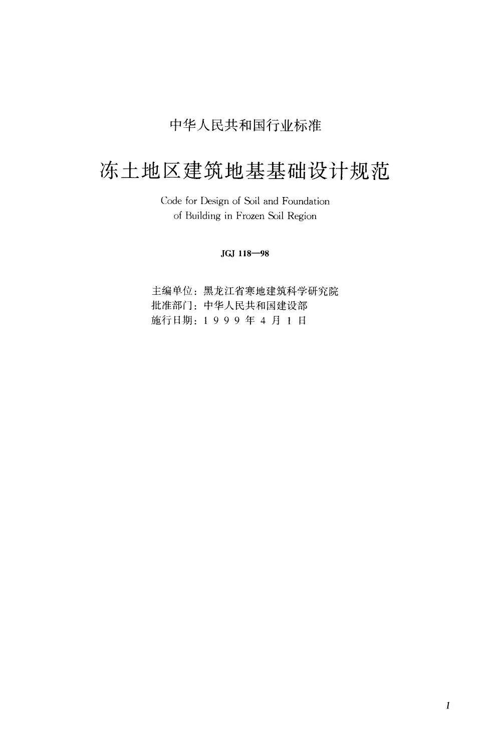 JGJ118-98冻土地区建筑地基基础设计规范PDF