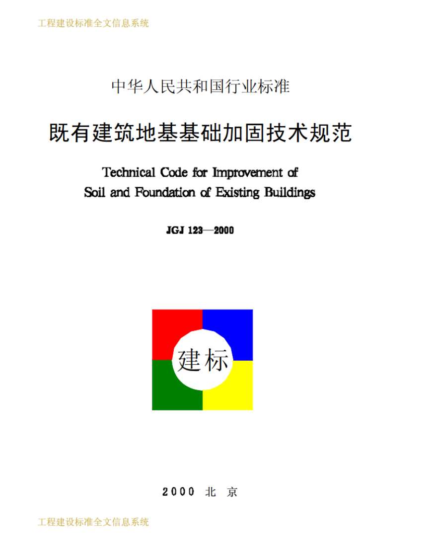 电子版JGJ123-2000既有建筑地基基础加固技术规范