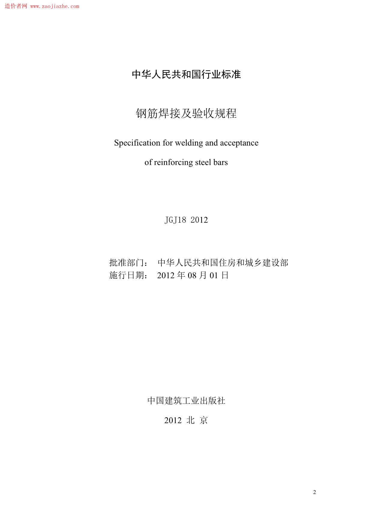 JGJ18-2012钢筋焊接及验收规程PDF