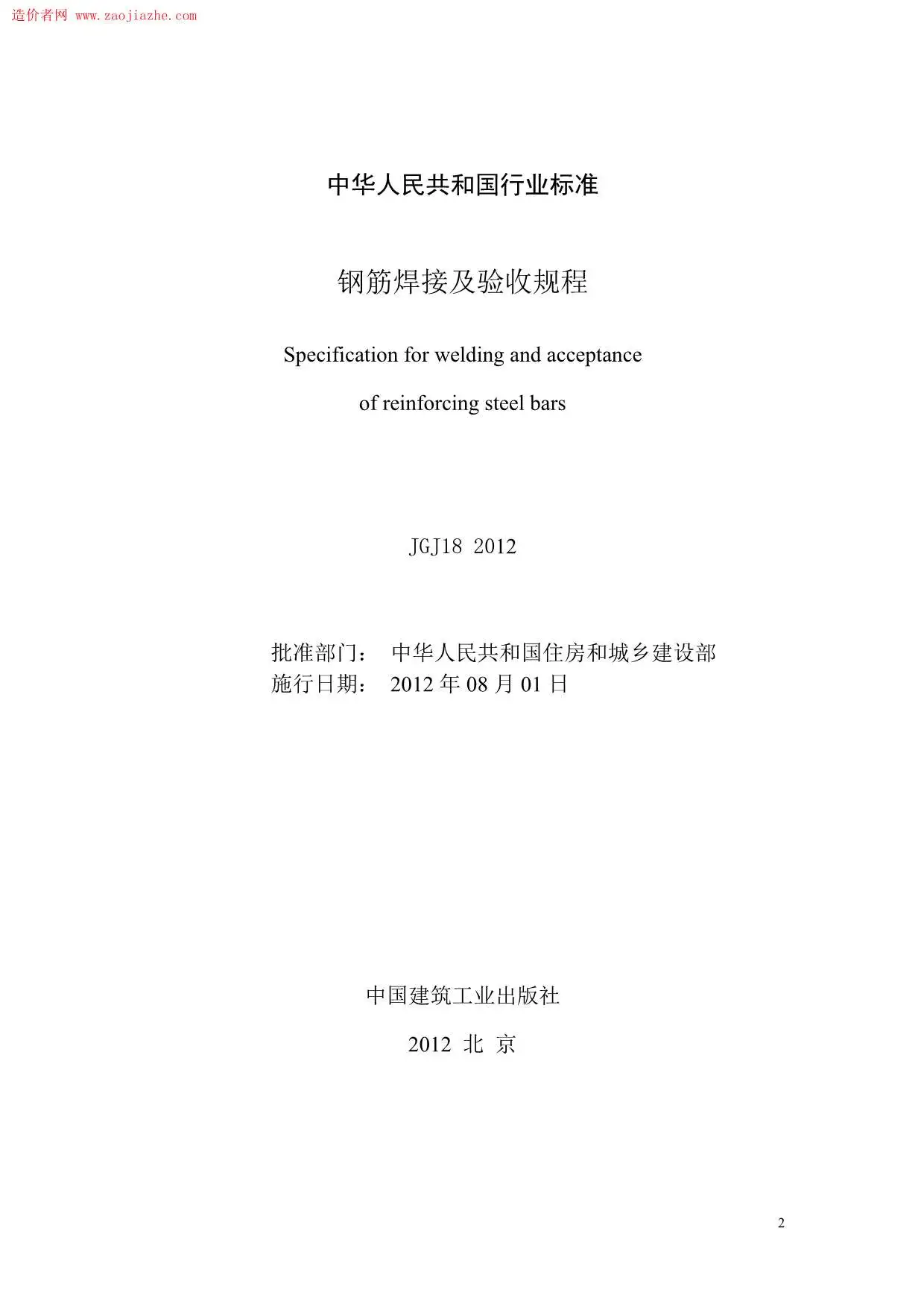 JGJ18-2012钢筋焊接及验收规程PDF