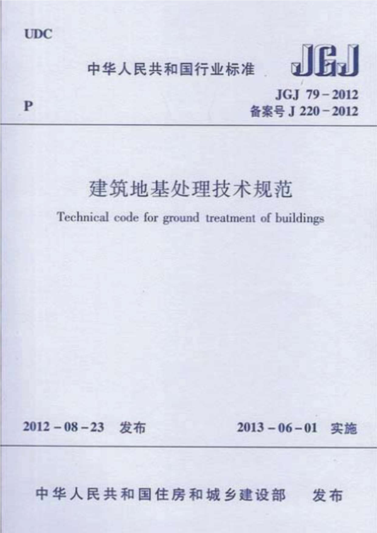 JGJ79-2012建筑地基处理技术规范PDF
