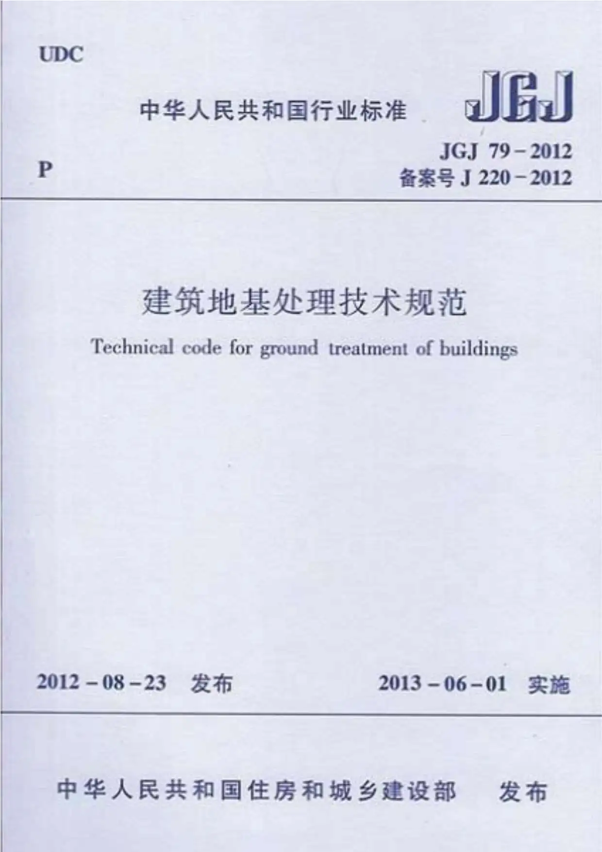 JGJ79-2012建筑地基处理技术规范PDF